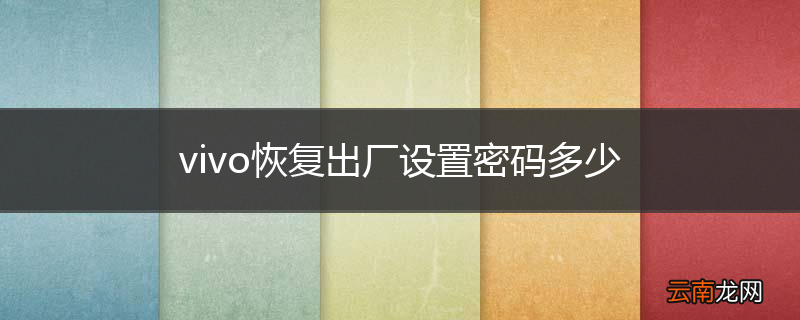 vivo恢复出厂设置密码多少