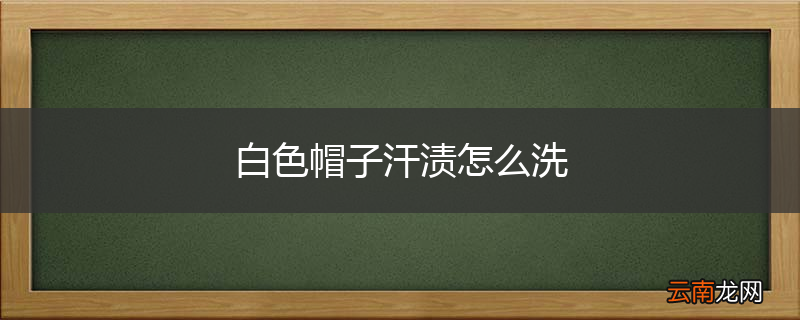 白色帽子汗渍怎么洗