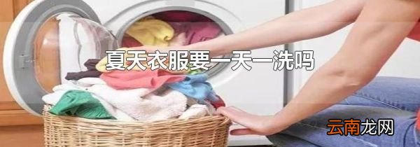 夏天衣服要一天一洗吗