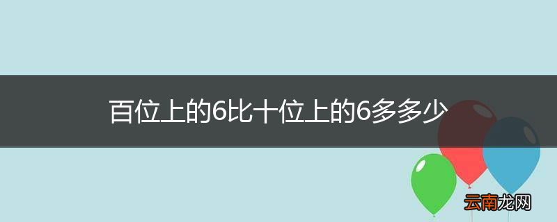 百位上的6比十位上的6多多少