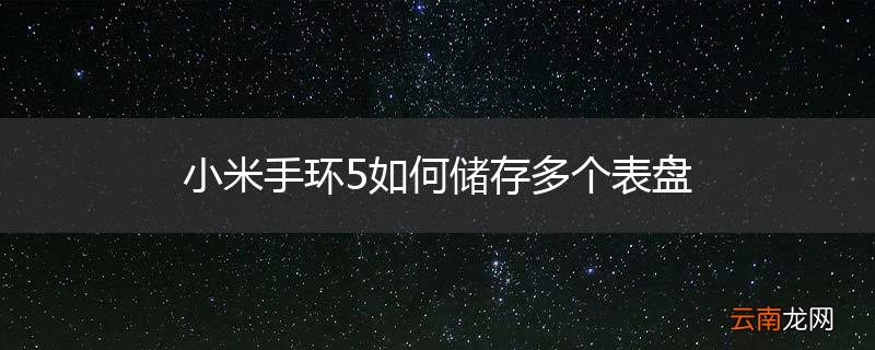 小米手环5如何储存多个表盘