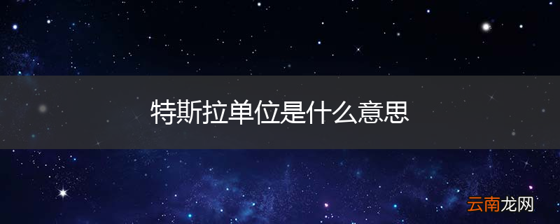 特斯拉单位是什么意思