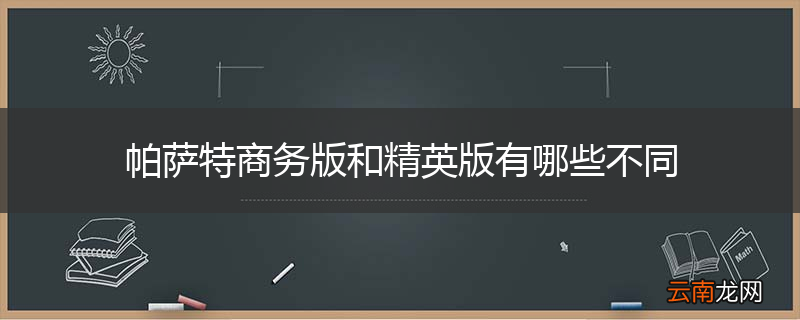帕萨特商务版和精英版有哪些不同
