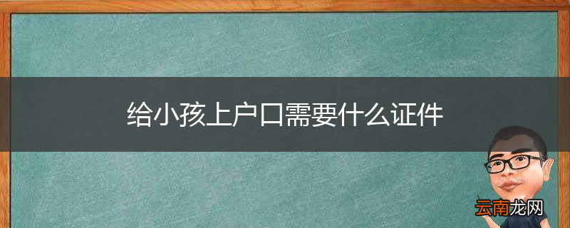 给小孩上户口需要什么证件