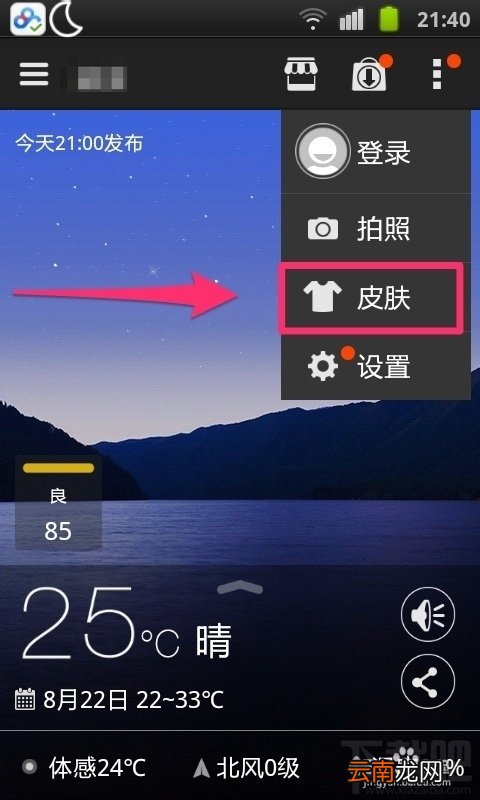 墨迹天气如何更换皮肤 墨迹天气手机版怎样更换皮肤