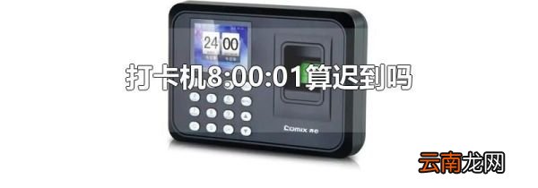 打卡机8:00:01算迟到吗