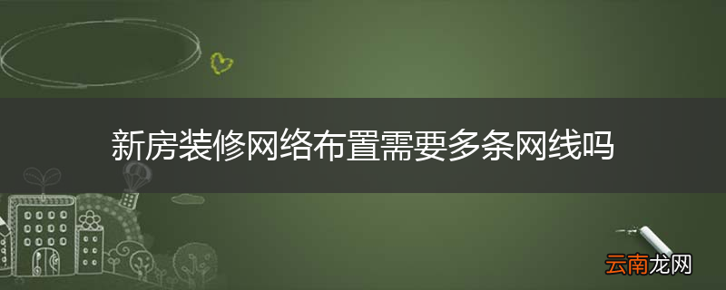 新房装修网络布置需要多条网线吗