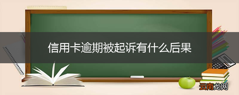 信用卡逾期被起诉有什么后果