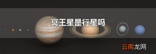 冥王星是行星吗