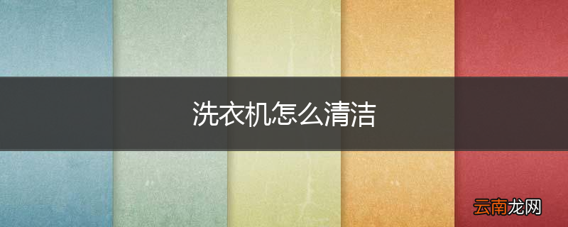 洗衣机怎么清洁