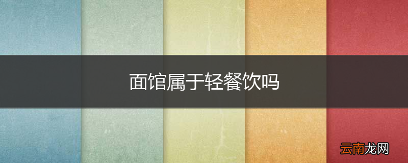面馆属于轻餐饮吗