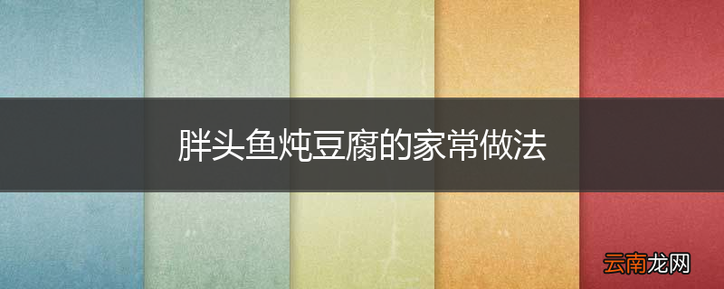 胖头鱼炖豆腐的家常做法
