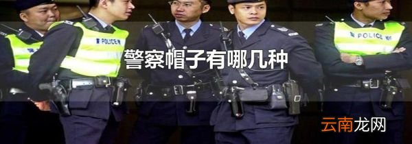 警察帽子有哪几种