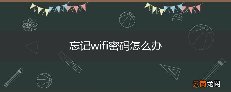 忘记wifi密码怎么办