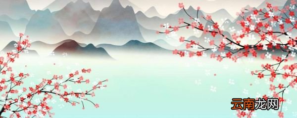 梅花香自苦寒来全诗 梅花香自苦寒来原文