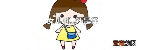 女儿叫崽还是仔