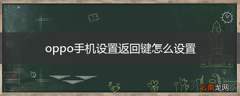 oppo手机设置返回键怎么设置