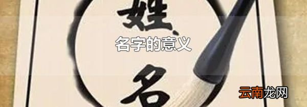 名字的意义
