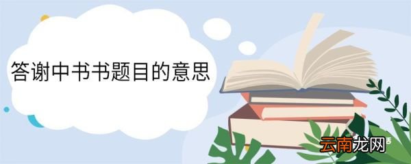答谢中书书题目的意思 答谢中书书题目的翻译