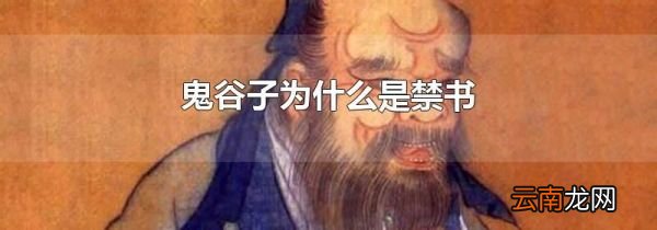 鬼谷子为什么是禁书