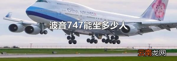 波音747能坐多少人