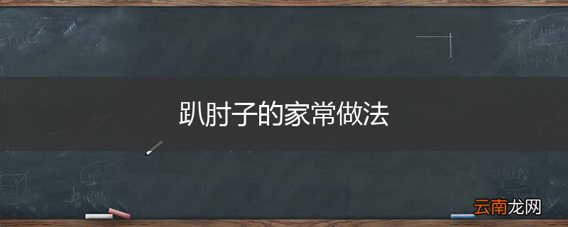 趴肘子的家常做法