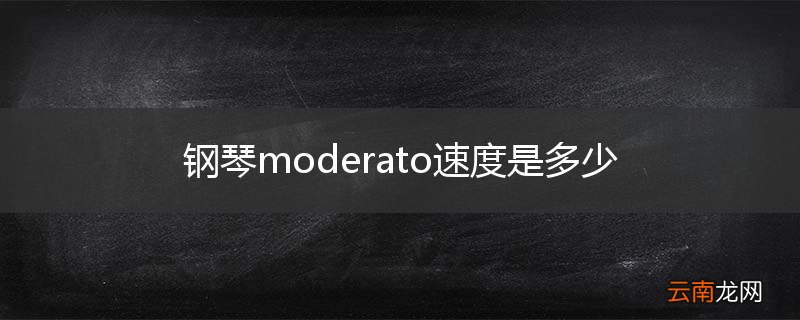 钢琴moderato速度是多少