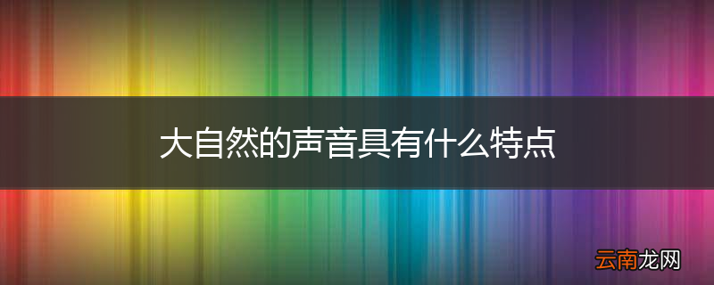 大自然的声音具有什么特点