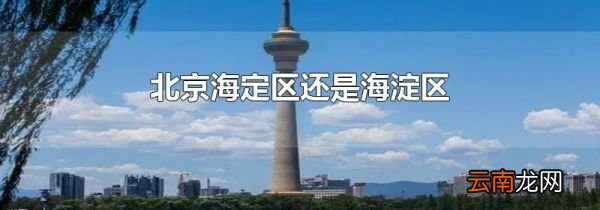 北京海定区还是海淀区