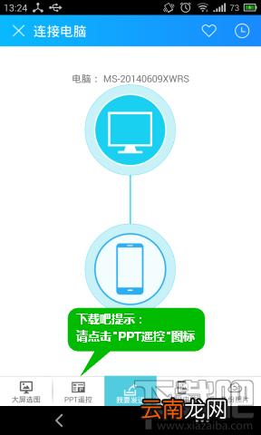 茄子快传手机远程遥控PPT教程