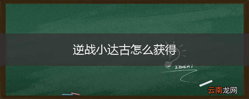 逆战小达古怎么获得