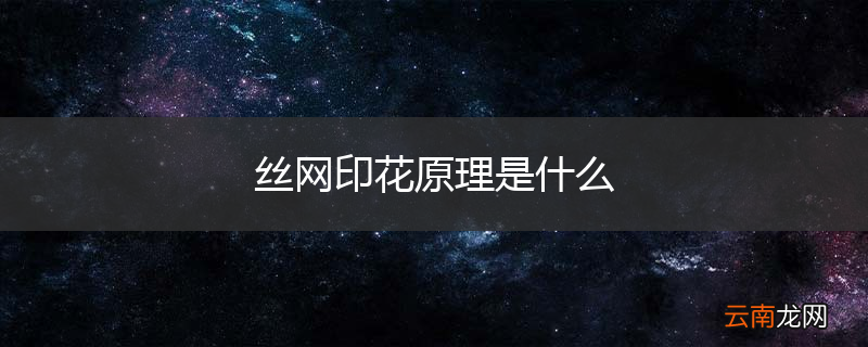 丝网印花原理是什么