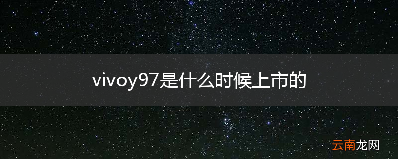vivoy97是什么时候上市的