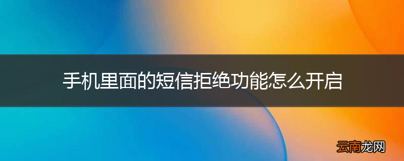 手机里面的短信拒绝功能怎么开启