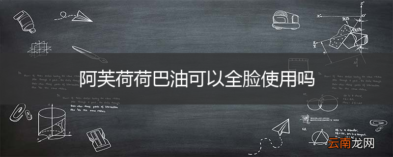 阿芙荷荷巴油可以全脸使用吗
