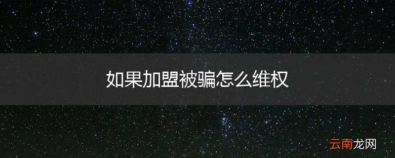 如果加盟被骗怎么维权