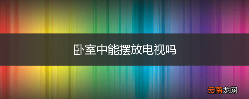 卧室中能摆放电视吗