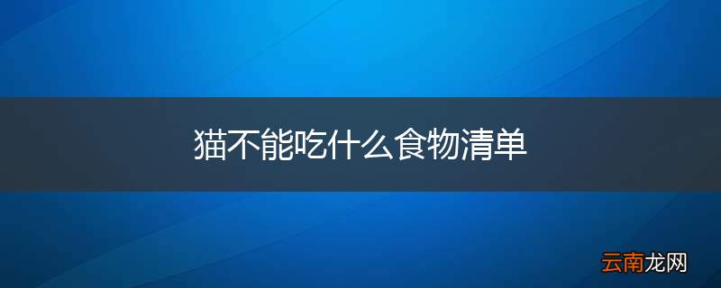 猫不能吃什么食物清单