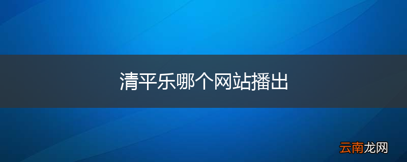 清平乐哪个网站播出