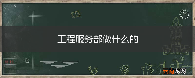工程服务部做什么的