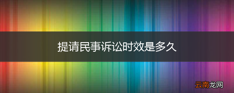 提请民事诉讼时效是多久