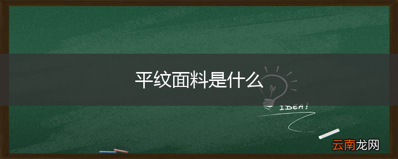 平纹面料是什么