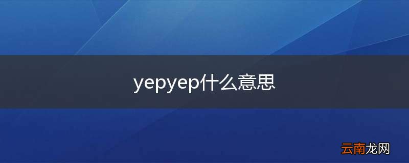 yepyep什么意思