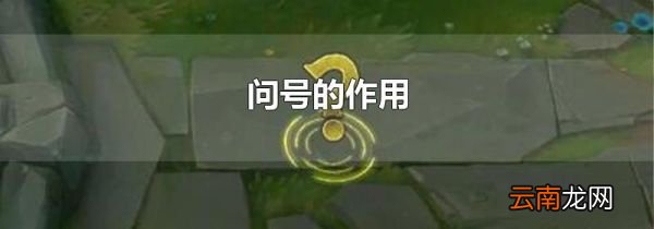 问号的作用