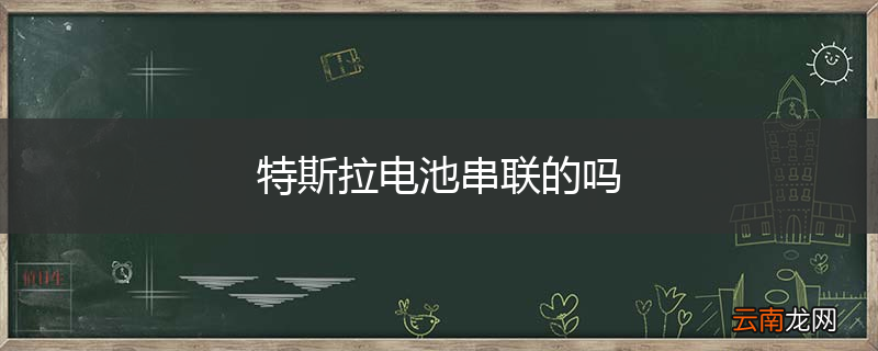 特斯拉电池串联的吗