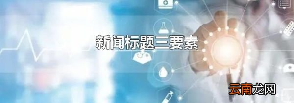 新闻标题三要素