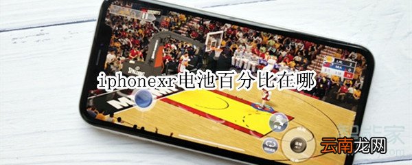 iphonexr电池百分比在哪