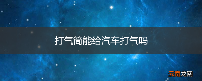 打气筒能给汽车打气吗