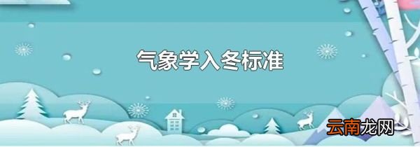 气象学入冬标准