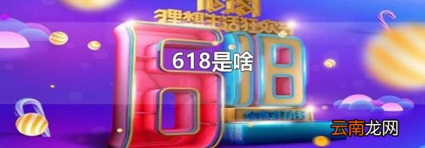 618是啥